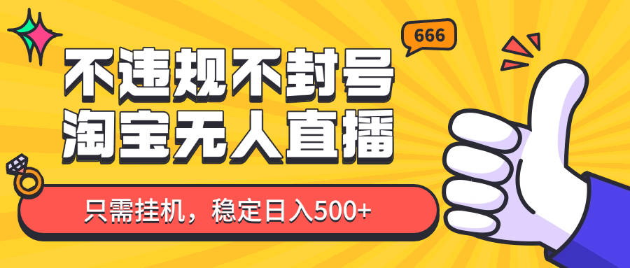 淘宝无人直播最新玩法，不违规不封号，只需挂机，稳定日入500+，新手也能当天开单！-老K资源网