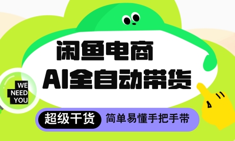 闲鱼电商4.0，AI工具全自动托管，让你月入8k+-老K资源网