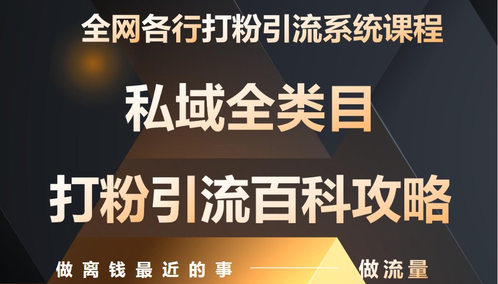 月入9万：全网唯一私域打粉引流神课，零基础手把手带你引流变现-老K资源网