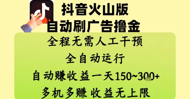 抖音火山版自动刷广告撸金 ，全程脱离人工自动运行，自动挣收益，一天150到3张，收益无上限-老K资源网