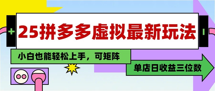 25最新拼多多虚拟电商，单店日入3位数， 小白也能快速上手，保姆级教程-老K资源网