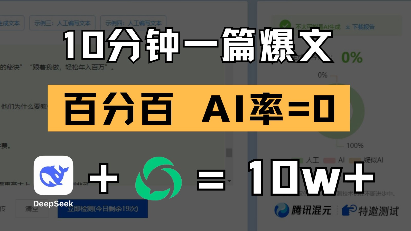 10分钟一篇爆文，百分百 AI率=0，用deepseek轻松玩转公众号爆文项目-老K资源网