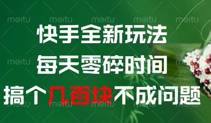 快手全新玩法，每天零碎时间搞个几张不成问题-老K资源网