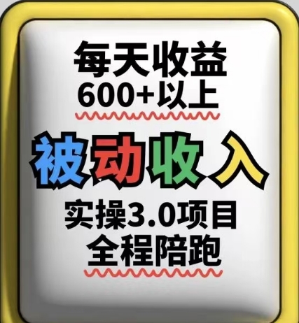 被动收入实操3.0项目，每天收益6张+以上，能长期操作-老K资源网