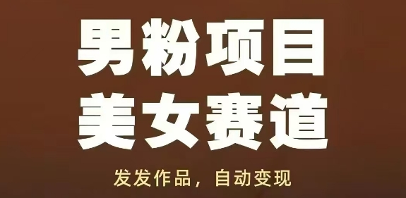 男粉项目美女赛道，发发作品，轻松获流自动变现-老K资源网