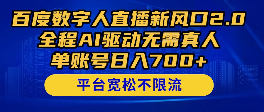 （14703期）百度数字人直播新风口2.0来了！全程AI驱动无需真人，单账号日入700+，…-老K资源网