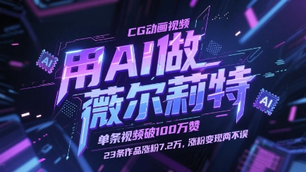 用AI做薇尔莉特CG动画视频，单条视频破100W赞，23条作品涨粉7.2W，涨粉变现两不误-老K资源网