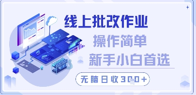 线上批改作业，操作简单新手小白首选，无脑日收300+-老K资源网