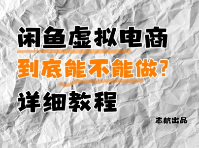 闲鱼虚拟电商，到底能不能做？详细教程-老K资源网