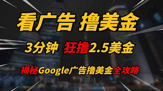 （14701期）看广告，撸美金！！3分钟赚2.5美金！！日入200美金不是梦！揭秘Google…-老K资源网