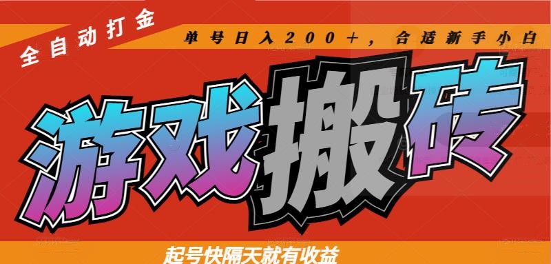（14699期）热门游戏搬砖全自动打金，起号快隔天就有收益，单号日入200＋合适新手小白-老K资源网