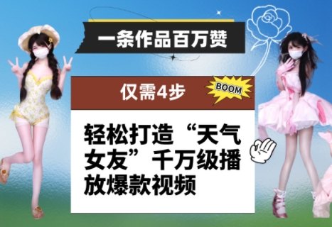 一条作品百万赞！ 只需4步，轻松打造“天气女友”千万级播放爆款视频-老K资源网