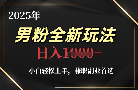 2025年男粉全新玩法，小白轻松上手，兼职副业首选，轻轻松松日入1k+-老K资源网