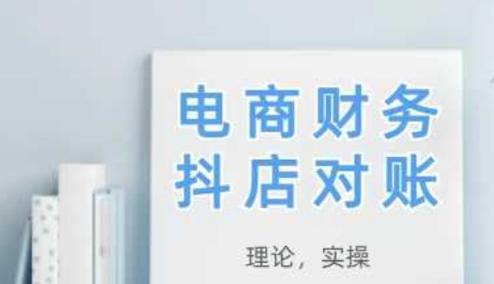 2025抖店对账，从理论到实操，学完即用-老K资源网