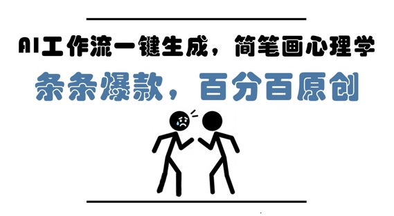 AI工作流一键生成，简笔画心理学，条条爆款，百分百原创，小白5分钟上手，月入1W+-老K资源网