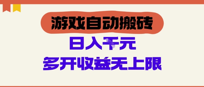 游戏自动搬砖项目，单号日入100-200.多开收益无上限，适合懒人的副业-老K资源网
