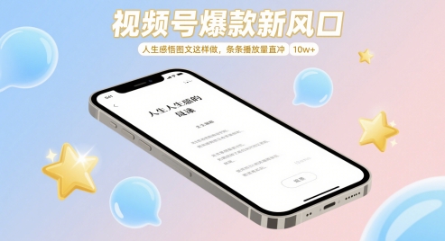 视频号爆款新风口，人生感悟图文这样做，条条播放量直冲 10w+-老K资源网