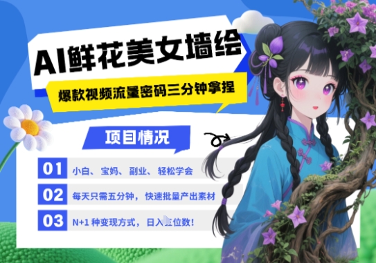 AI+墙绘+美女+鲜花，2025最火流量密码，小白三分钟学会，N种变现渠道，月入五位数-老K资源网