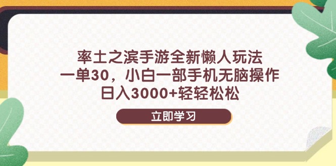 （14716期）率土之滨手游全新懒人玩法，一单30，小白一部手机无脑操作，日入3000+…-老K资源网