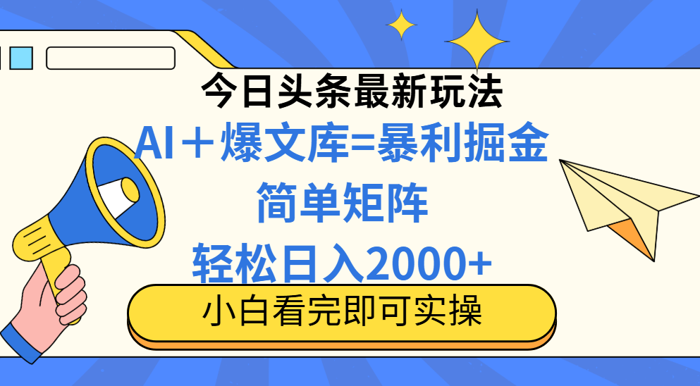 （14715期）今日头条2025最新玩法，思路简单，复制粘贴，轻松实现矩阵日入2000+-老K资源网