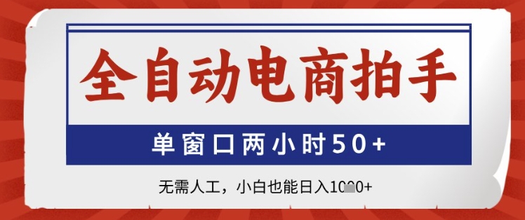 全自动电商拍手，单窗口两小时50+，无需人工，小白也能日入1k+-老K资源网