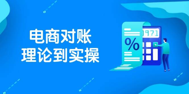 抖店电商对账理论到实操，包括订单、售后、资金流水处理，数据导出路径等-老K资源网