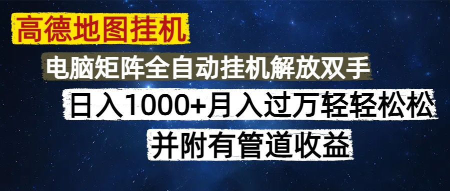 （14714期）高德地图挂机每天几分钟日入1000+无脑操作，可矩阵并附有管道收益-老K资源网
