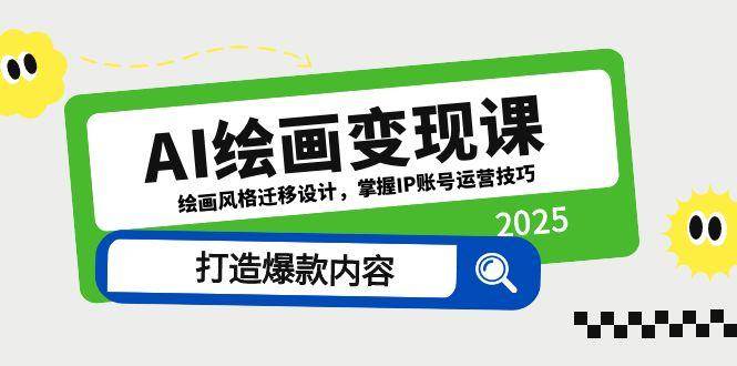 AI绘画变现课，绘画风格迁移设计，掌握IP账号运营技巧，打造爆款内容-老K资源网