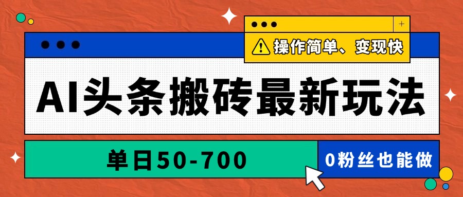 （14711期）AI头条搬砖最新玩法，单日50-700，AI写文章，操作简单，变现快-老K资源网
