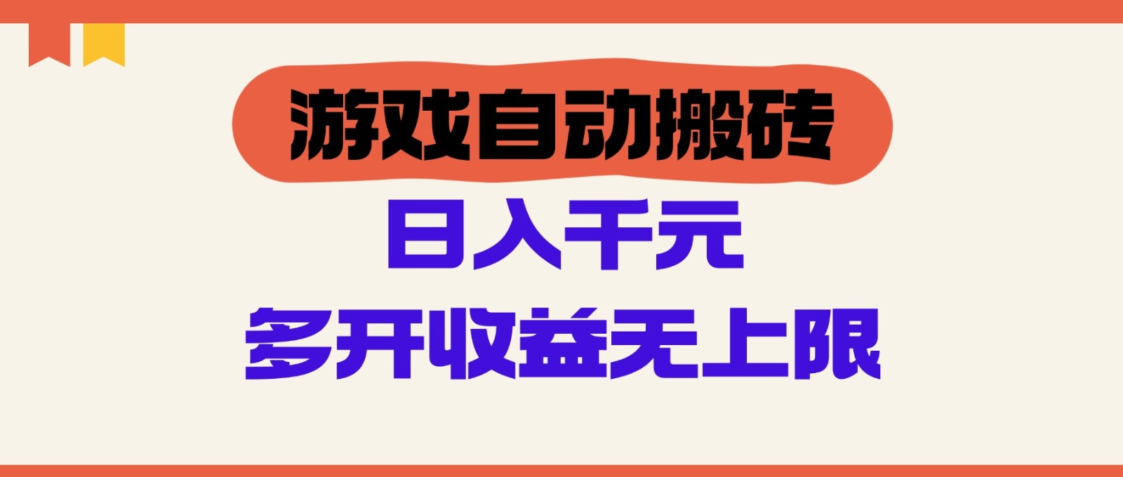 游戏自动搬砖，单号日入100-200元，多开收益无上限-老K资源网