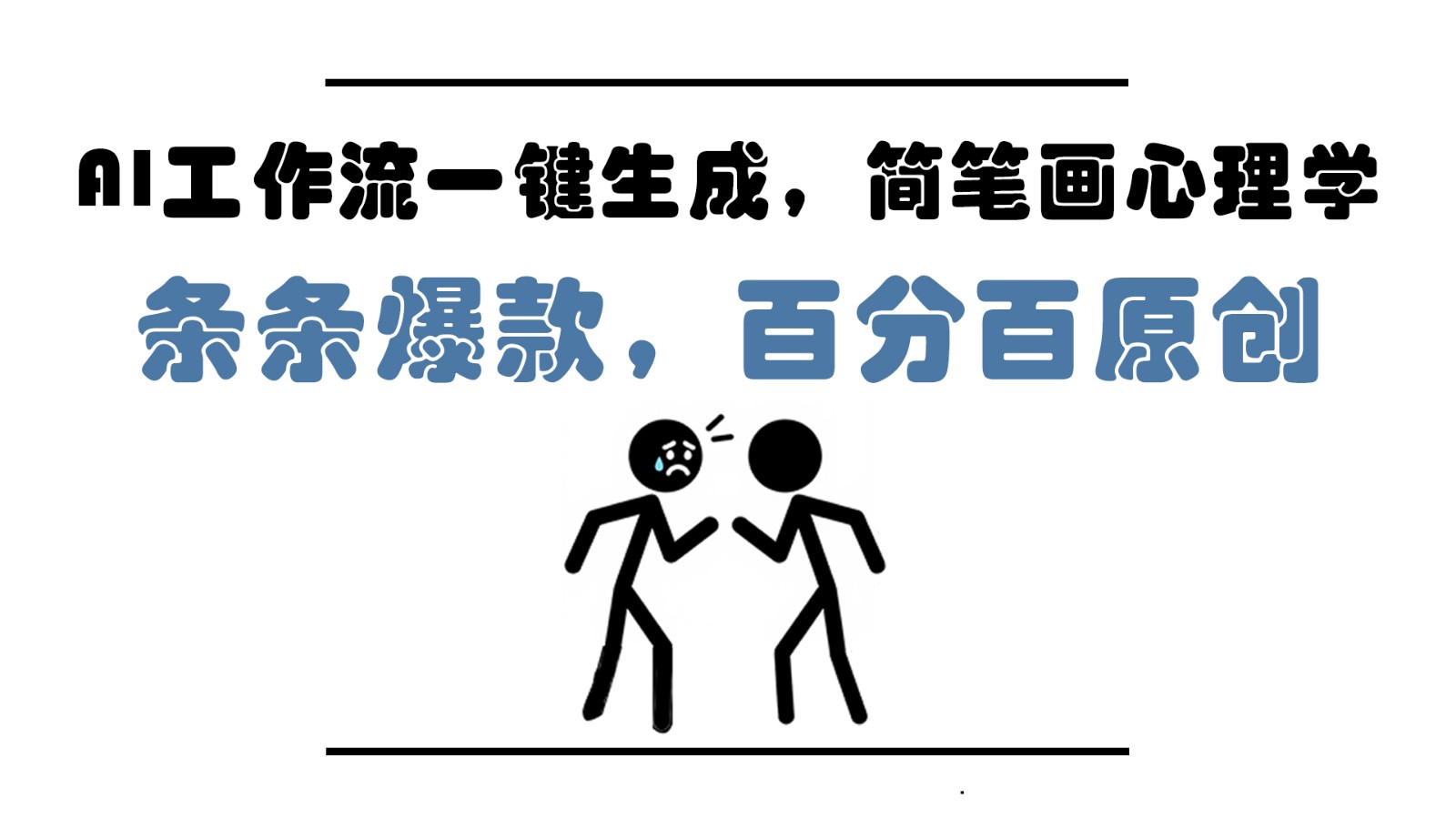 AI工作流一键生成，简笔画心理学，条条爆款，百分百原创，小白5分钟上手，月入1万+-老K资源网
