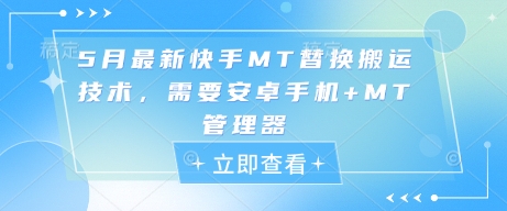 5月最新快手MT替换搬运技术，需要安卓手机+MT管理器-老K资源网