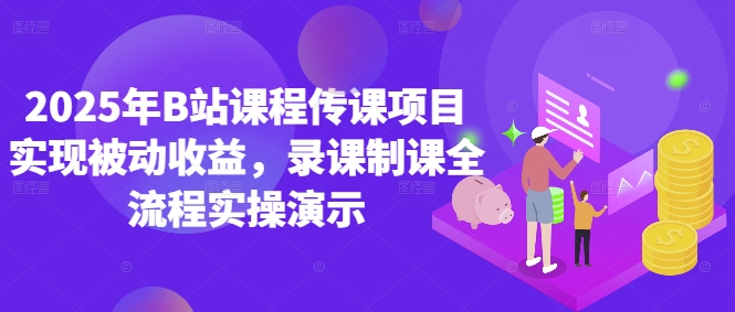 2025年B站课程传课项目实现被动收益，录课制课全流程实操演示-老K资源网