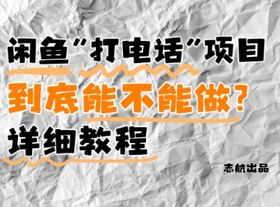 闲鱼新风口！手把手教你靠’打电话’月入5K+(附避坑指南)小白看完立马上手！-老K资源网