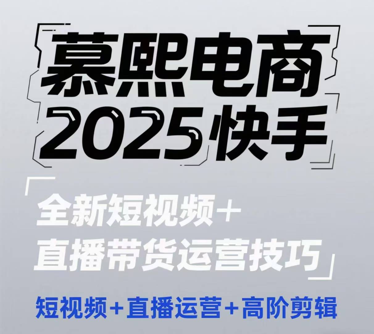 2025快手短视频+直播带货运营技巧，​短视频、直播运营、高阶剪辑-老K资源网