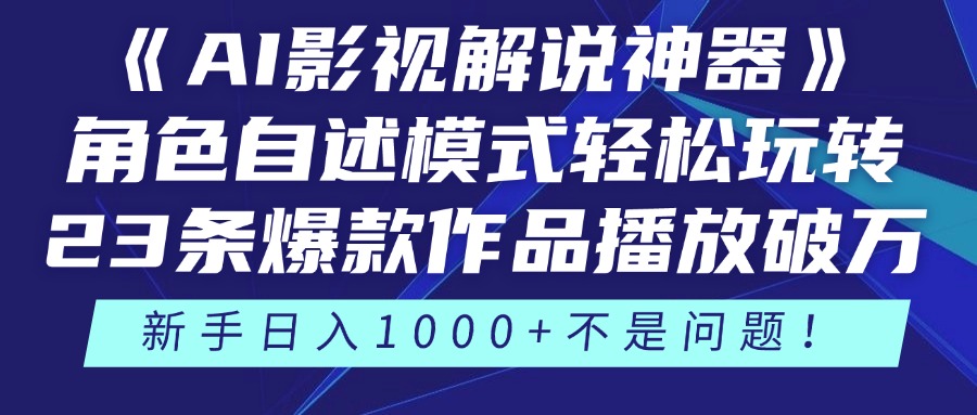 《AI影视解说神器》角色自述模式轻松玩转！23条爆款作品播放破万，3种…-老K资源网