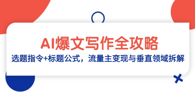 AI爆文写作全攻略：选题指令+标题公式，流量主变现与垂直领域拆解-老K资源网