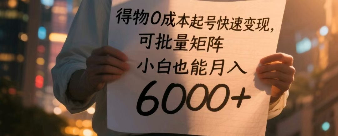 得物0成本起号快速变现，可批量矩阵，小白也能月入6000+-老K资源网