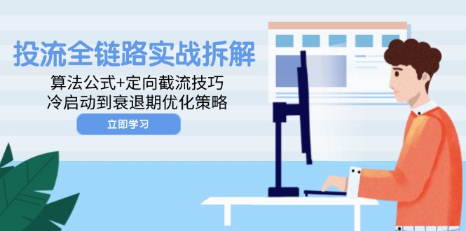 投流全链路实战拆解：算法公式+定向截流技巧，冷启动到衰退期优化策略-老K资源网