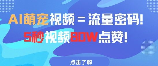 AI萌宠视频=流量密码5秒视频80w点赞-老K资源网