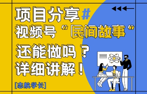 视频号“民间故事”是什么?还能不能做?怎么做?详细讲解-老K资源网