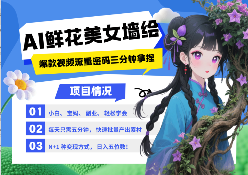 AI+墙绘+美女+鲜花 2025最火流量密码 爆款引流视频教程 小白三分钟学会 N种变现渠道-老K资源网