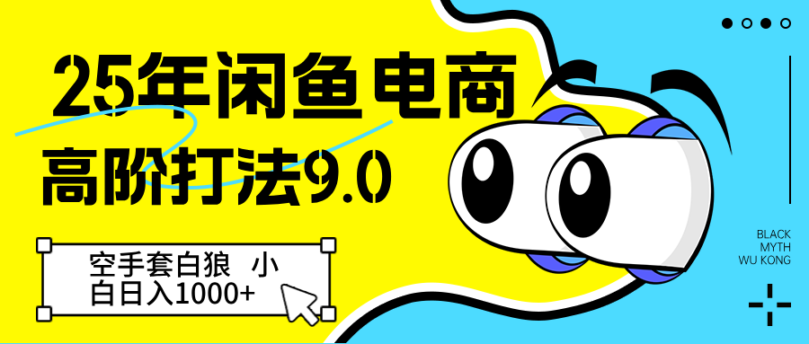25年闲鱼电商高阶打法9.0 空手套白狼 新手轻松日入1000＋-老K资源网