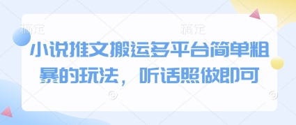 小说推文搬运多平台简单粗暴的玩法，听话照做即可-老K资源网