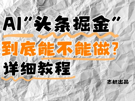 AI头条掘金是什么？还能不能做？详细讲解-老K资源网