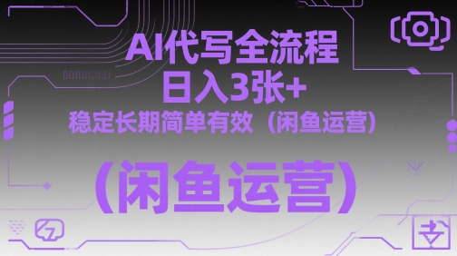 AI代写全流程，日入3张+，稳定长期简单有效（闲鱼运营）-老K资源网