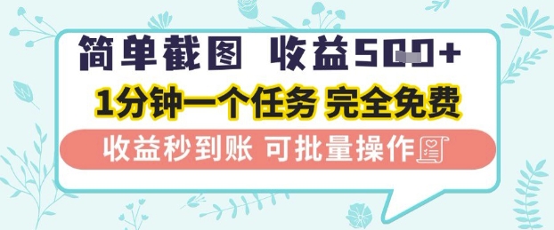简单截图上传就有收益，一部手机在家做，不限接单量，正规平台无套路，一天5张+-老K资源网