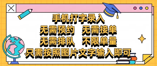纯手机打字录入，不需要预约 、不需要接单、不需要排队 、项目不限量，零门槛，操作简单方便收入无上限-老K资源网
