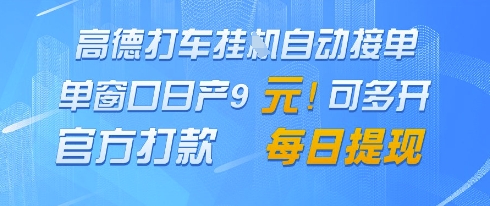 高德地图挂G接单，单窗口日产9元，官方打款，每日提现-老K资源网