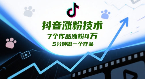 抖音涨粉技术，7个作品涨粉4W，5分钟做一个作品-老K资源网